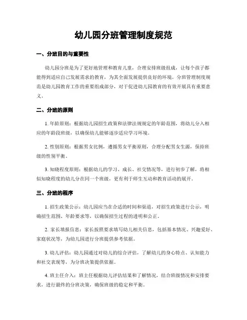 幼儿园分班管理制度规范