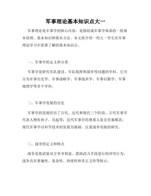 军事理论基本知识点大一