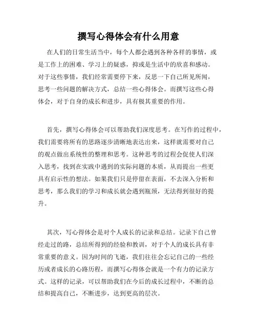 撰写心得体会有什么用意