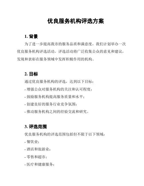 优良服务机构评选方案
