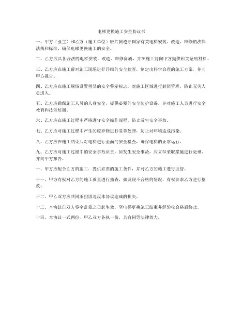 电梯更换施工安全协议书