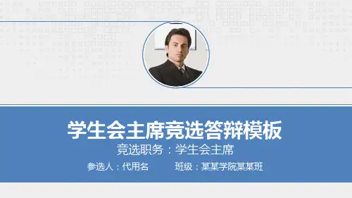 学生会主席团竞选表ppt