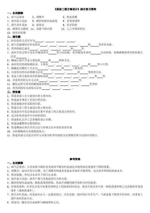 《采油工程方案设计》课程综合复习资料020105