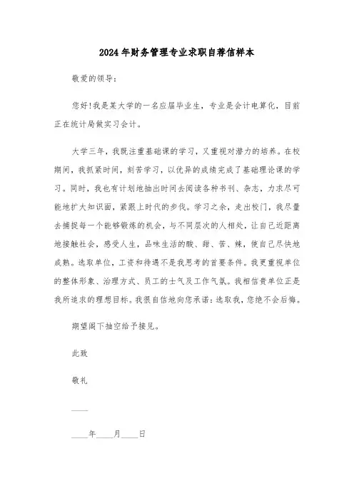 2024年财务管理专业求职自荐信样本(三篇)