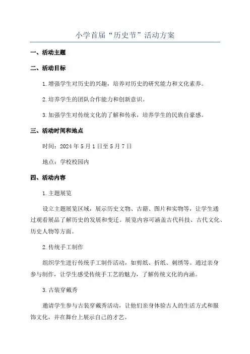 小学首届“历史节”活动方案