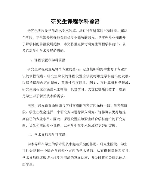 研究生课程学科前沿