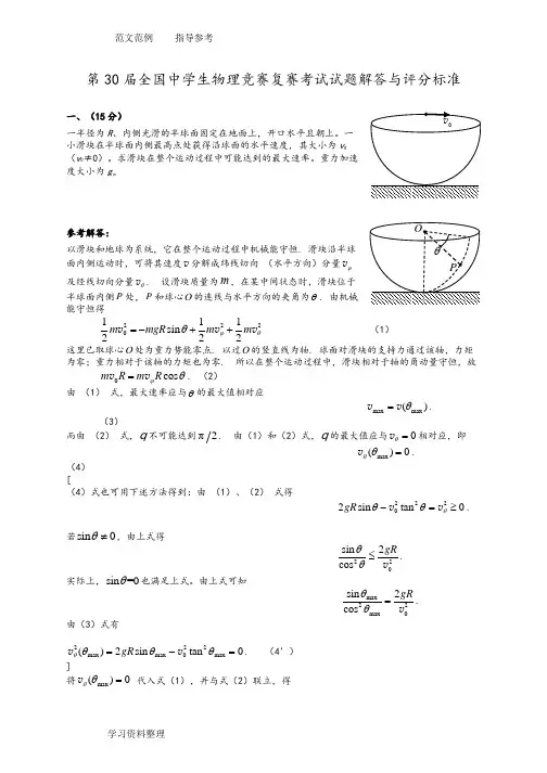 第30届全国中学生物理竞赛复赛考试试题解答和评分标准