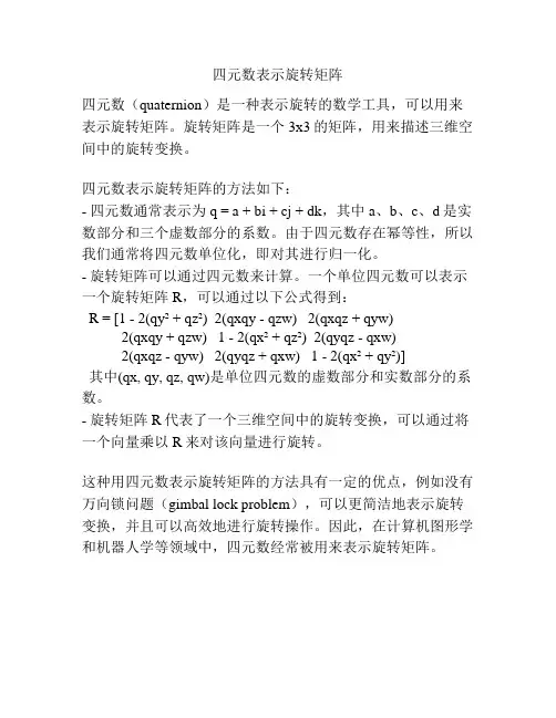四元数表示旋转矩阵