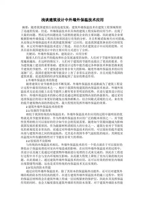 浅谈建筑设计中外墙外保温技术应用