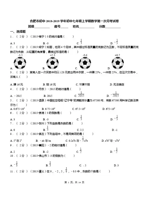 合肥市初中2018-2019学年初中七年级上学期数学第一次月考试卷