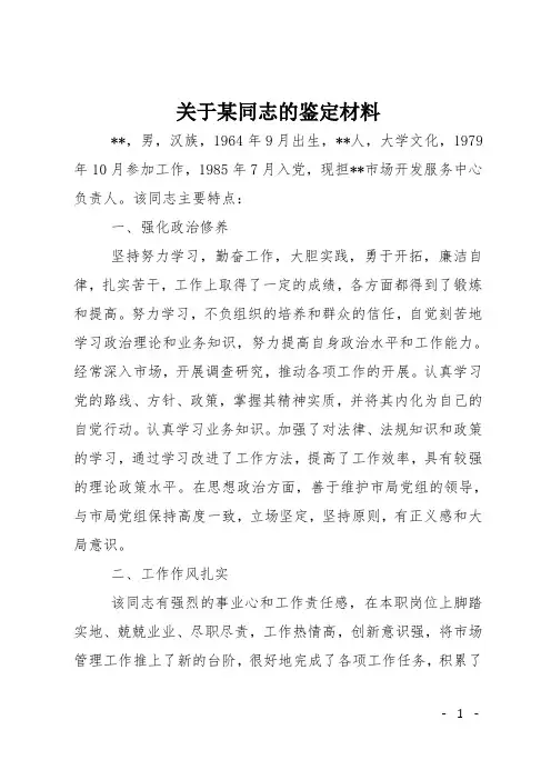 关于某同志的鉴定材料