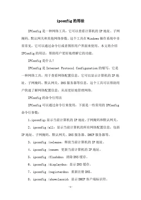 ipconfig的用法