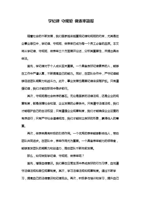 学纪律 守规矩 做表率简报