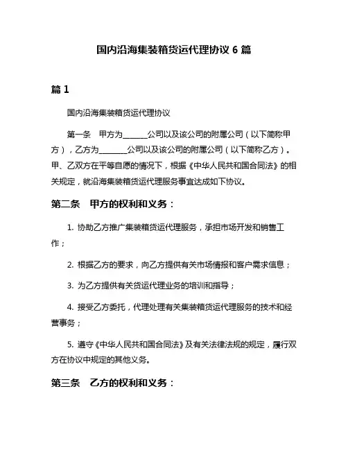 国内沿海集装箱货运代理协议6篇