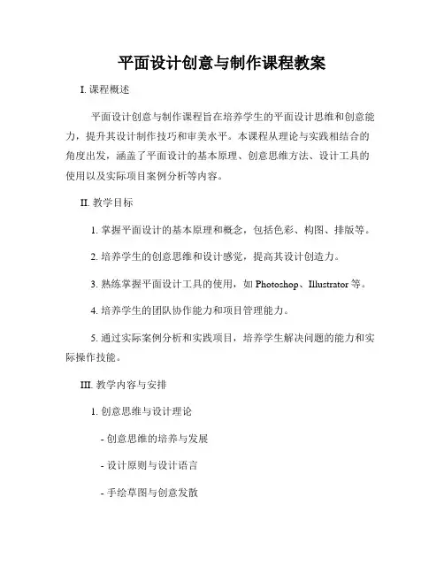 平面设计创意与制作课程教案
