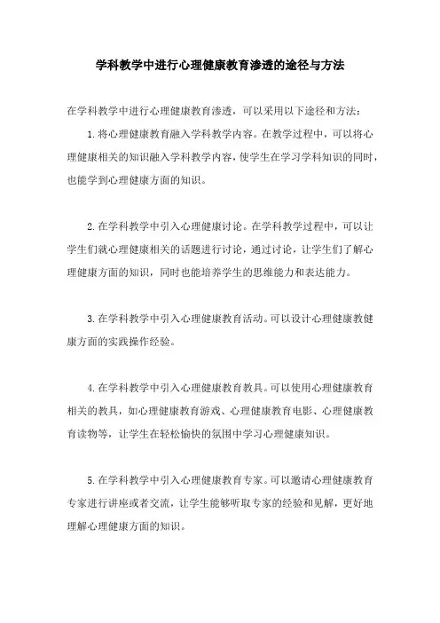 学科教学中进行心理健康教育渗透的途径与方法