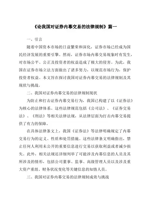 《论我国对证券内幕交易的法律规制》范文