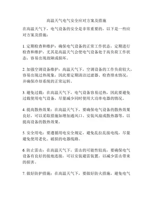 高温天气电气安全应对方案及措施