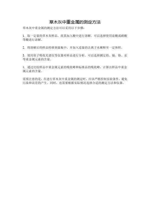 草木灰中重金属的测定方法