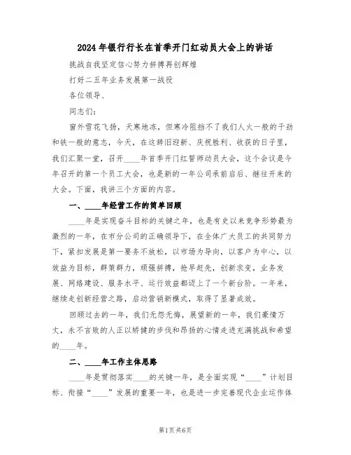 2024年银行行长在首季开门红动员大会上的讲话(3篇)