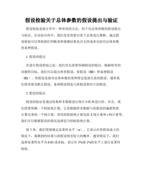 假设检验关于总体参数的假设提出与验证