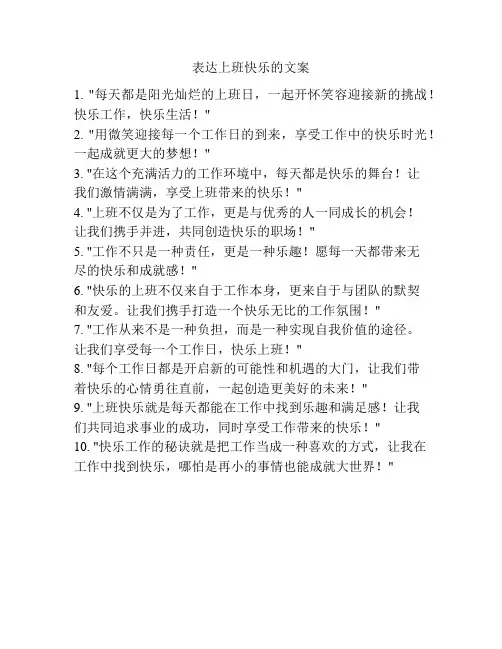 表达上班快乐的文案