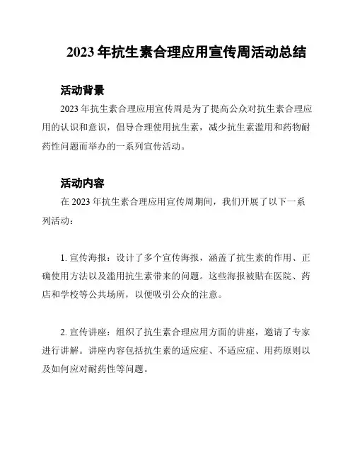 2023年抗生素合理应用宣传周活动总结