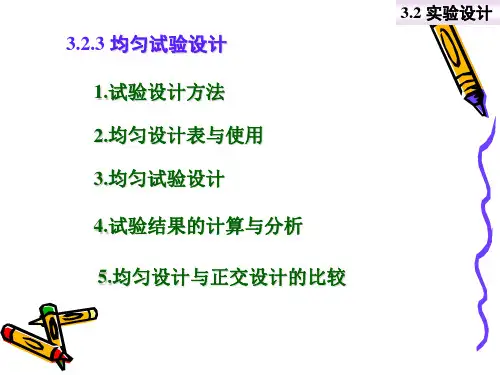 第3章实验研究均匀设计