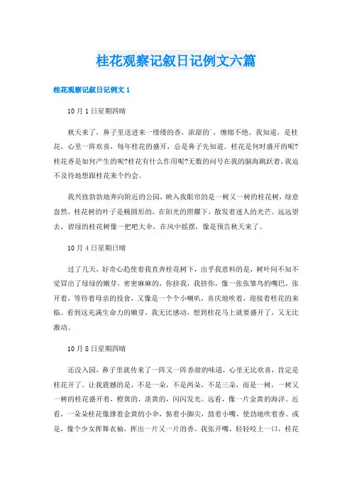 桂花观察记叙日记例文六篇