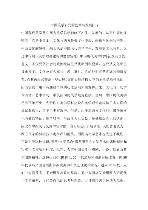 中国美学研究的创新与发展(一)