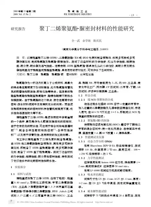 聚丁二烯聚氨酯_脲密封材料的性能研究