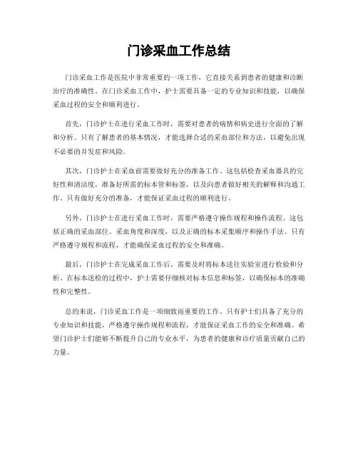 门诊采血工作总结