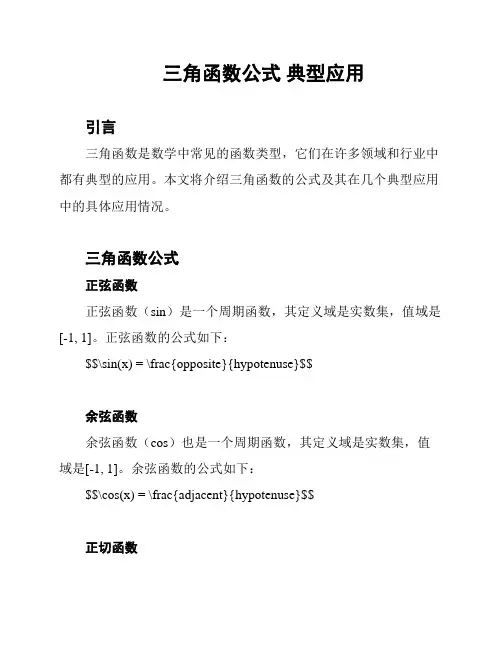 三角函数公式 典型应用