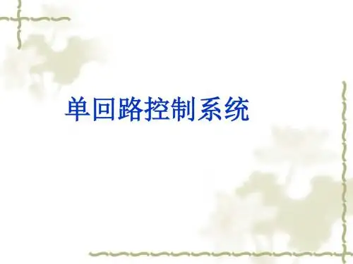 单回路控制系统
