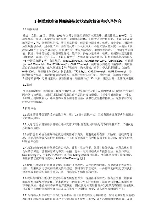 1例重症难治性癫痫持续状态的救治和护理体会