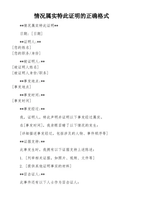 情况属实特此证明的正确格式