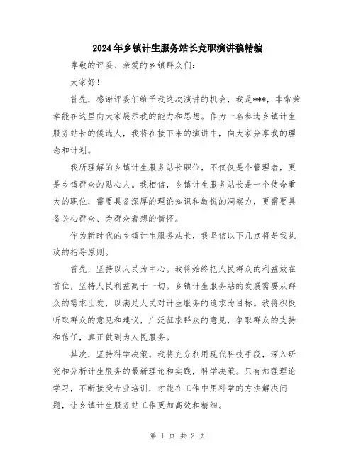 2024年乡镇计生服务站长竞职演讲稿精编