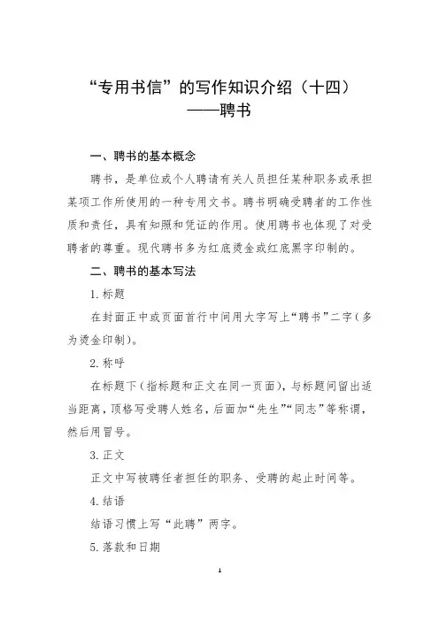 “专用书信”的写作知识介绍(十四)——聘书