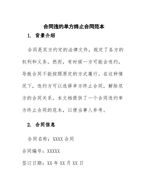 合同违约单方终止合同范本