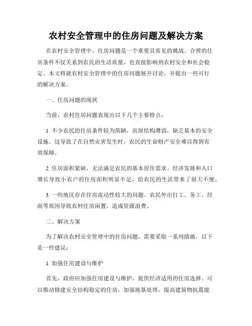 农村安全管理中的住房问题及解决方案