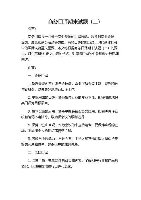 商务口译期末试题(二)