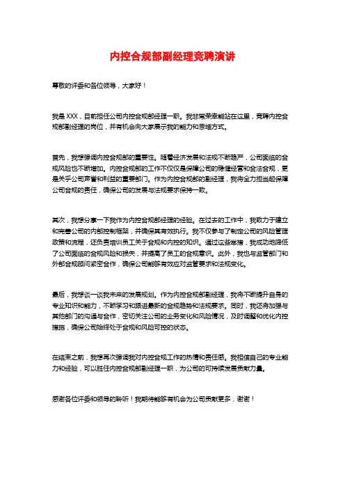 内控合规部副经理竞聘演讲