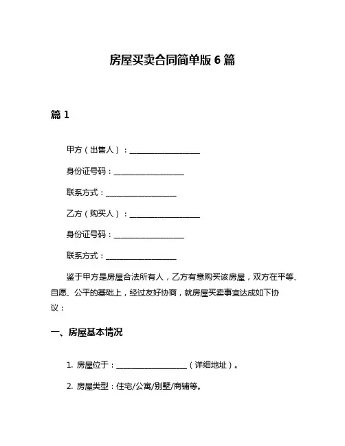 房屋买卖合同简单版6篇