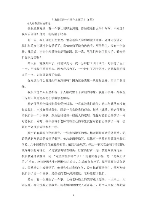 印象最深的一件事作文五百字(6篇)