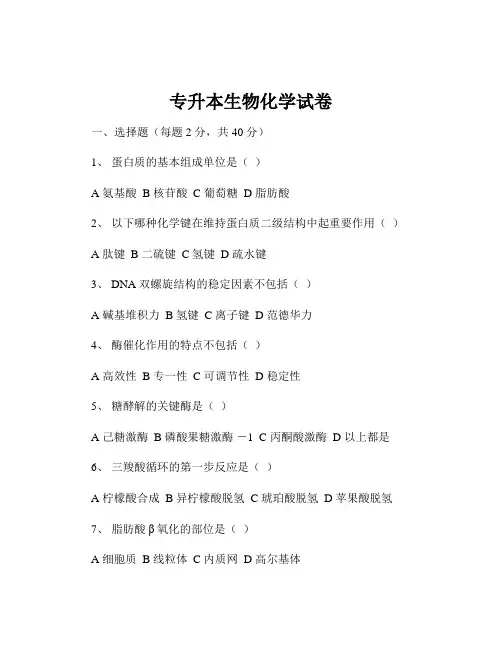 专升本生物化学试卷