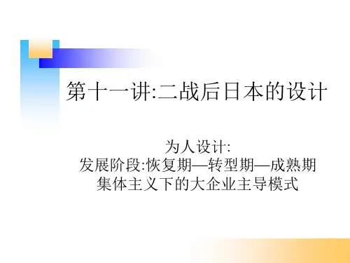 11二战后日本的设计