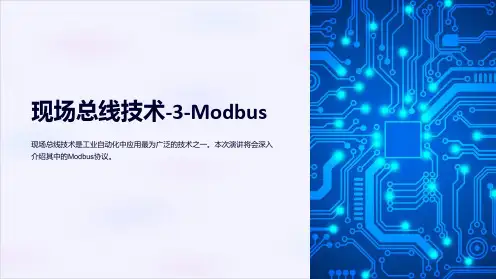 现场总线技术-3-Modbu