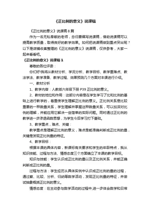 《正比例的意义》说课稿