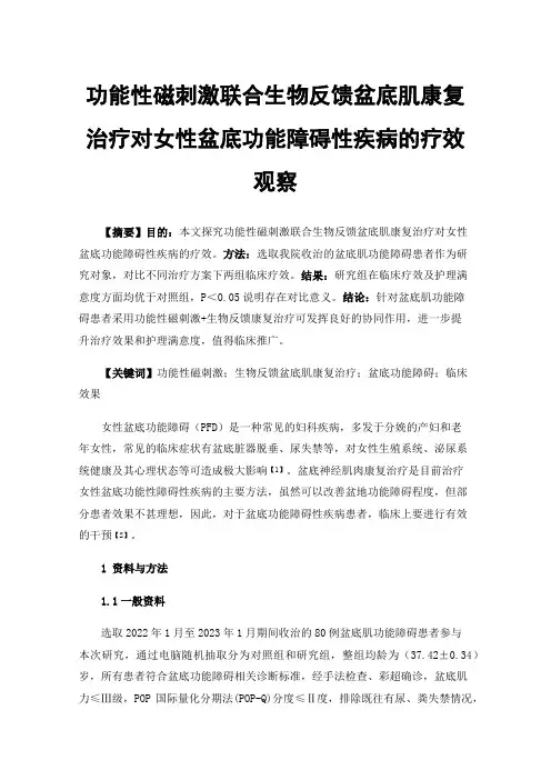功能性磁刺激联合生物反馈盆底肌康复治疗对女性盆底功能障碍性疾病的疗效观察