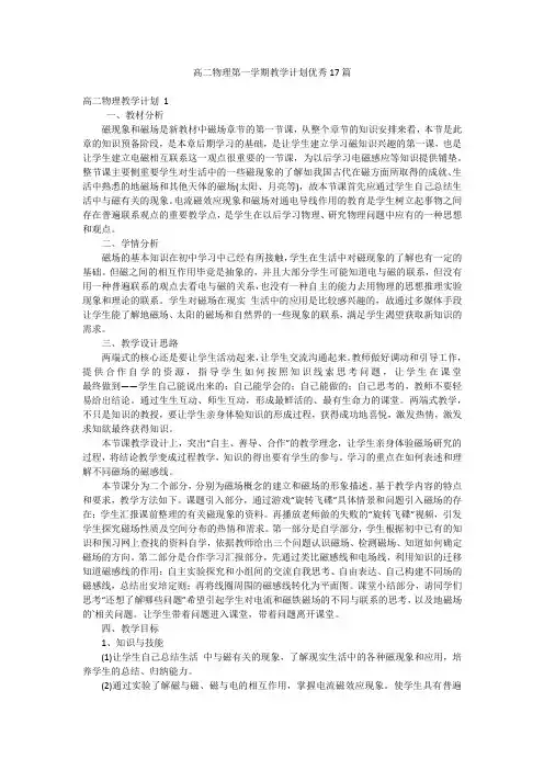 高二物理第一学期教学计划优秀17篇